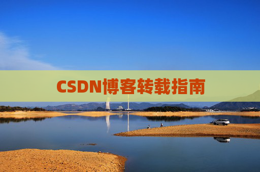 CSDN博客转载指南