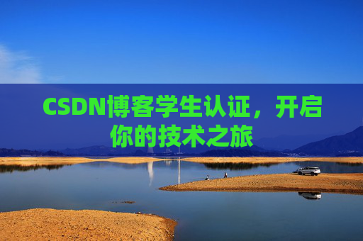 CSDN博客学生认证，开启你的技术之旅