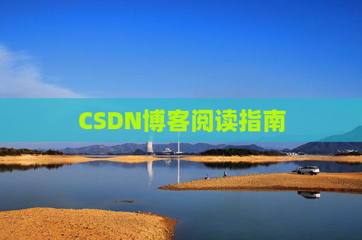 CSDN博客阅读指南