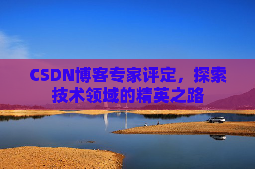CSDN博客专家评定，探索技术领域的精英之路