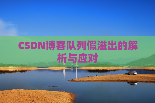 CSDN博客队列假溢出的解析与应对