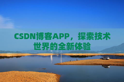 CSDN博客APP，探索技术世界的全新体验
