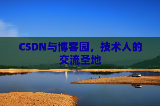 CSDN与博客园，技术人的交流圣地
