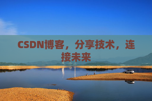 CSDN博客，分享技术，连接未来